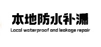 二连浩特本地防水（中讯网）